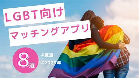 バイ マッチングアプリ|【2024年最新】LGBT向けおすすめアプリ【ゲイ・レ。